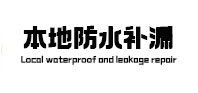 青海本地防水（中讯网）